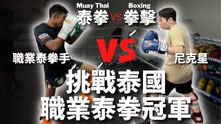 遠赴泰國挑戰職業泰拳冠軍｜被暴打踢爛｜拳擊vs泰拳Boxing vs Muay Thai