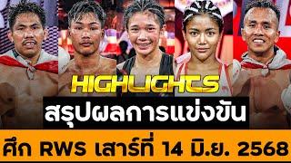 สรุปผลการแข่งขัน ศึก RWS วันเสาร์ที่ 14 มิถุนายน 2568 (พากย์ไทย+อีสาน)