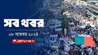 সারাদিনের সব খবর একসাথে | Sob Khobor | 6 PM | 08 November 2024 | Jamuna TV