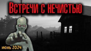 ВСТРЕЧИ С НЕЧИСТЬЮ | Страшные истории