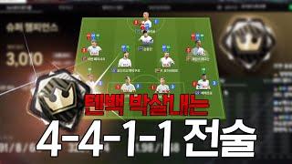 [전술추천no.16] 공격력 극강 new 4411 전술