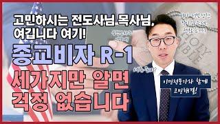 미국 종교비자 신청, 이 ‘세 가지’ 만 알면 됩니다!- 미국 변호사가 알려주는 종교비자 R-1 신청 꿀팁 세 가지