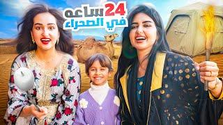 قضينا 24 ساعه في الصحراء مع اختي ميمي | غرقتني في المسبح