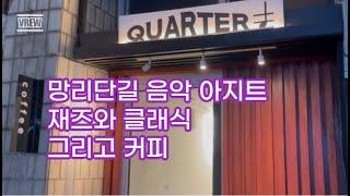 망원동 힐링 음악 카페 QUARTER