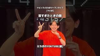 苦すぎたときの顔 #shorts