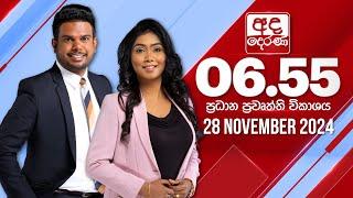 අද දෙරණ 6.55 ප්‍රධාන පුවත් විකාශය - 2024.11.28 | Ada Derana Prime Time News Bulletin