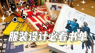 6 must read books for fashion designers  favourites share 服装设计师必看书籍推荐 私藏好书大公开