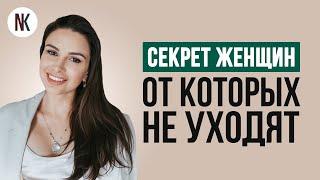 От каких женщин не уходят? | Психолог Наталья Корнеева