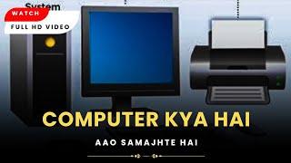 Computer Kya Hai? Aao Samajhte Hai