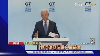 拜登G7峰會全力抗中 陸環球時報:中國人不吃這一套｜TVBS新聞