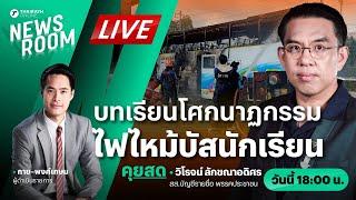 Live : ประเด็นร้อน หลัง พรรคประชาชน ชงสภา ถอดบทเรียนเหตุไฟไหม้รถบัส | THAIRATH NEWSROOM 2 ต.ค. 67