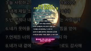 메일 말해주면 가족이 더 행복해지는 말 #시니어감성 #가족사랑 #행복한가정 #힐링말씀 #감성글귀#따뜻한한마디 #노년의지혜 #부모님감동 #인생조언 #가슴따뜻한말