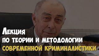 Теория и методология современной криминалистики | Лекция доктора юридических наук Каминского М. К.