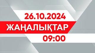 26 қазан 2024 жыл - 09:00 жаңалықтар топтамасы