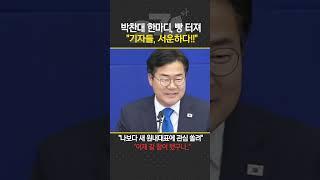 박찬대 한마디, 빵 터져.."기자들, 서운하다!!"