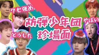 【BTS】防弾少年団にハマるっ面白すぎる珍場面まとめ