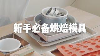 新手不踩雷｜烘焙小白入门，模具买这几样就够了 baking tools for beginners