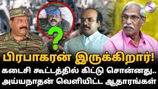 புலிகளின் கடைசி கூட்டத்தில் நான் இருந்தேன்! அய்யநாதன் EXCLUSIVE INTERVIEW #ayyanathan #prabhakaran