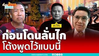 ก่อนโดนสังหารโหด สจ.โต้งพูดไว้แบบนี้ | เรื่องร้อนอมรินทร์