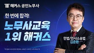 노무사시험 한번에 합격하고 싶다면? l 해커스노무사