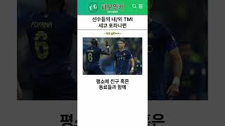 선수들의 내/외 TMI, 세코 포파나편!! | FC모바일