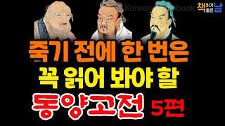 [죽기 전에 한번은 꼭 읽어봐야 할 동양고전] 손자병법, 논어, 노자, 오십에 읽는, 마음이 편해지는 책듣고 힐링하기│오디오북 책읽어주는여자 korean audiobook