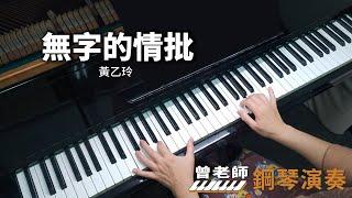 【無字的情批】黃乙玲 鋼琴演奏  piano cover