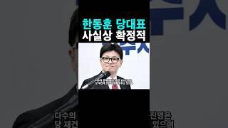 한동훈은 결국 전당대회에 출마할 것이다 #한동훈 #위드후니