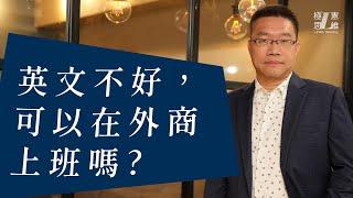 英文不好，可以在外商上班嗎?【極憲思維#28】