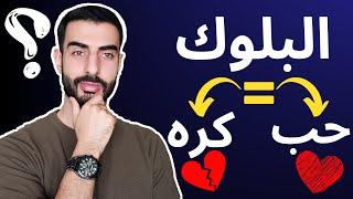 هل البلوك من علامات الحب؟