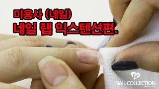 미용사(네일) 국가고시- 실크 익스텐션편 _Nailcollection by midae