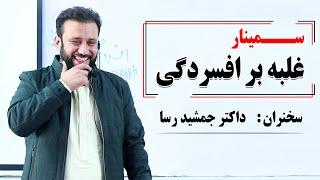 سمینارغلبه بر افسردگی | سخنران داکتر جمشید رسا
