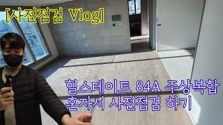 Vlog | 84타입 신축아파트  사전점검 | 4년을 기다린 힐스테이트 주상복합 1동 | 첫 내집 마련