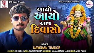 Aayo Aayo Aaj Divasho | Navghan Thakor | Latest Gujarati Song 2024|   @DVN_Music_Gujarati