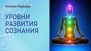 Уровни развития сознания.  Наталия Мурашова