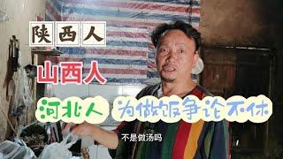 陕西人，山西人，河北人，为做饭争论不休，场面哭笑不得