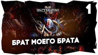 БРАТСКОЕ ПРОХОЖДЕНИЕ SPACE MARINE 2 С БОБРОМ И КРАБОМ УЛЬТРАХАРД [1 СЕРИЯ] #spacemarine2