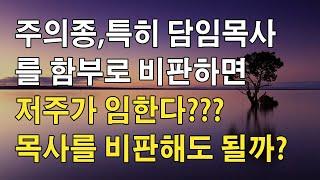 주의 종, 특히 담임 목사를 비판하면 안되는걸까?? | 명설교 | 이찬수 목사