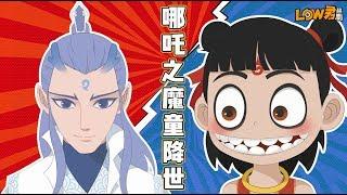 【low君】low君带你看电影《哪吒之魔童降世》：此解说可以不看，但电影一定要看！ ｜吕艳婷、囧森瑟夫、瀚墨、陈浩、绿绮、张珈铭、杨卫主演