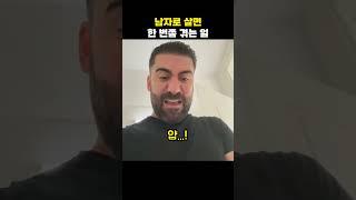 남자로 살면 한 번쯤 겪는 일