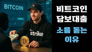 비트코인 담보 대출, 소름 돋는 이유