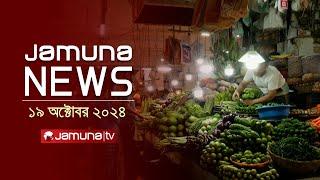 যমুনা নিউজ | Latest News Headline and Bulletin | Jamuna News | 19 October 2024 | 10 AM | Jamuna TV