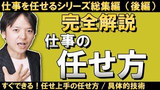 【完全解説】仕事の任せ方総集編（後編）すぐ使える！すぐ任せ上手になれる！具体的な技術とは