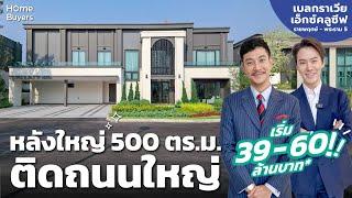 รีวิวบ้านเดี่ยว เบลกราเวีย เอ็กซ์คลูซีฟ ราชพฤกษ์ - พระราม 5 l หลังใหญ่ 500 ตร.ม. ติดถนนใหญ่นครอินทร์