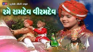 રમે રમે રામદેવ વિરમદેવ || Rame Ramdev Viramdev || Dj ramdevpir Bhajan 2025 || રામદેવપીર રણુજાવાળા