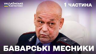 Найкращий детектив на вечір! Баварські месники – 1 частина
