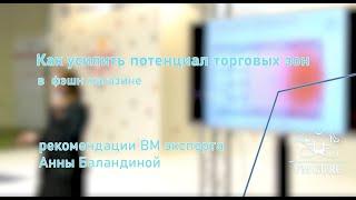 Как усилить потенциал торговых зон. Визуальный мерчандайзинг магазина одежды