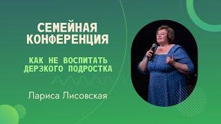 Как не воспитать дерзкого подростка | Лариса Лисовская