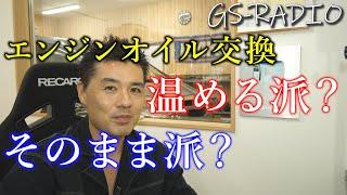 【Vol.32】DIYでエンジンオイル交換「温める派？」それとも「そのまま（冷間）派？」、他いろいろな質問に回答【GS-RADIO】