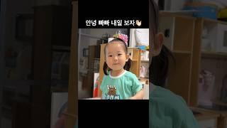 안녕 빠빠 내일 보자 어린이집에서 하원할 때 선생님, 친구들에게 매일 이렇게 인사한대요